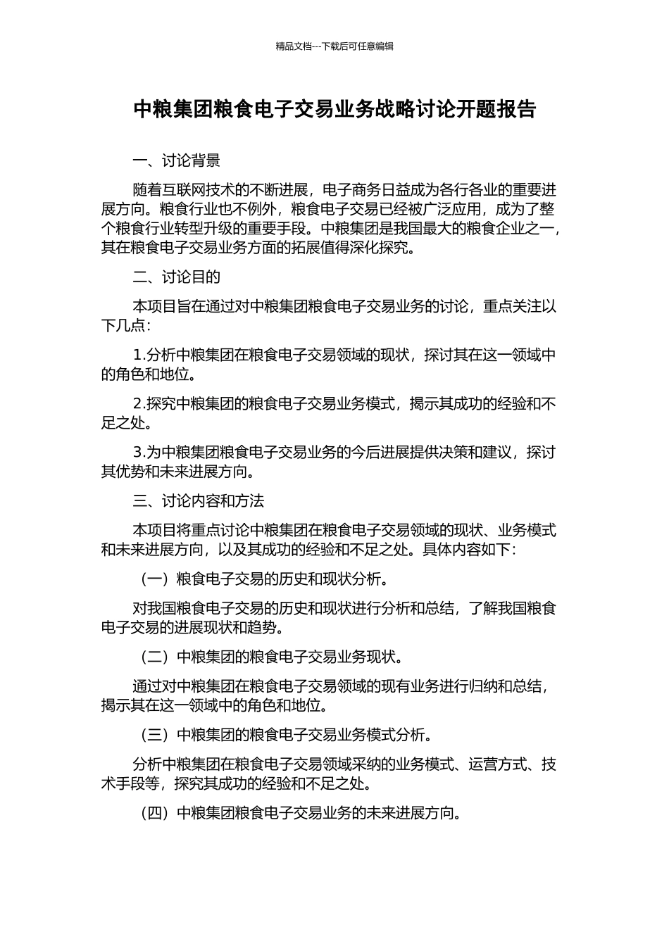 中粮集团粮食电子交易业务战略研究开题报告_第1页