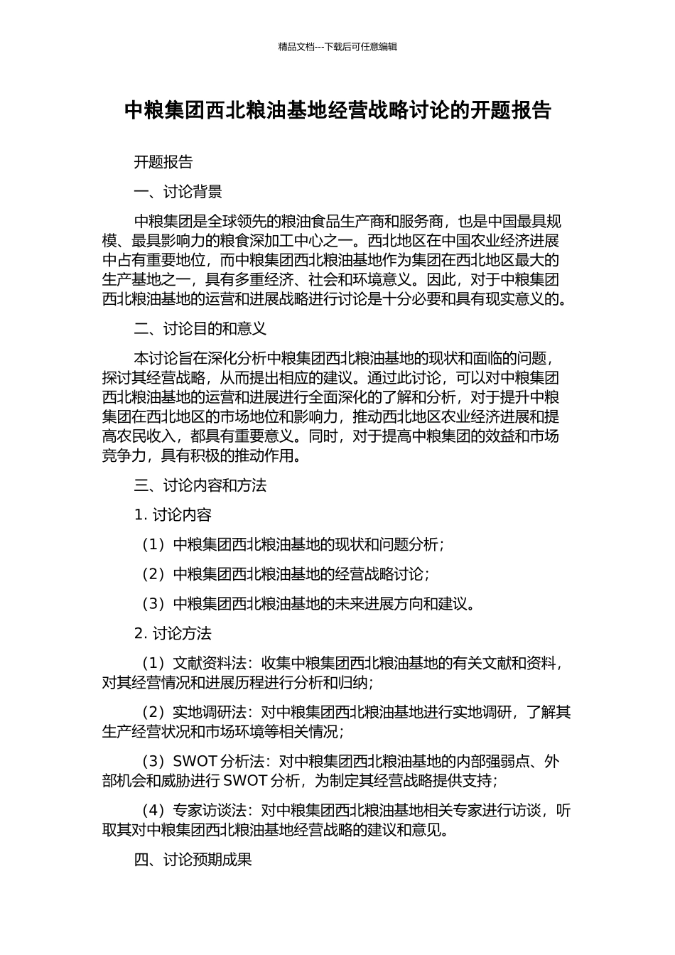 中粮集团西北粮油基地经营战略研究的开题报告_第1页