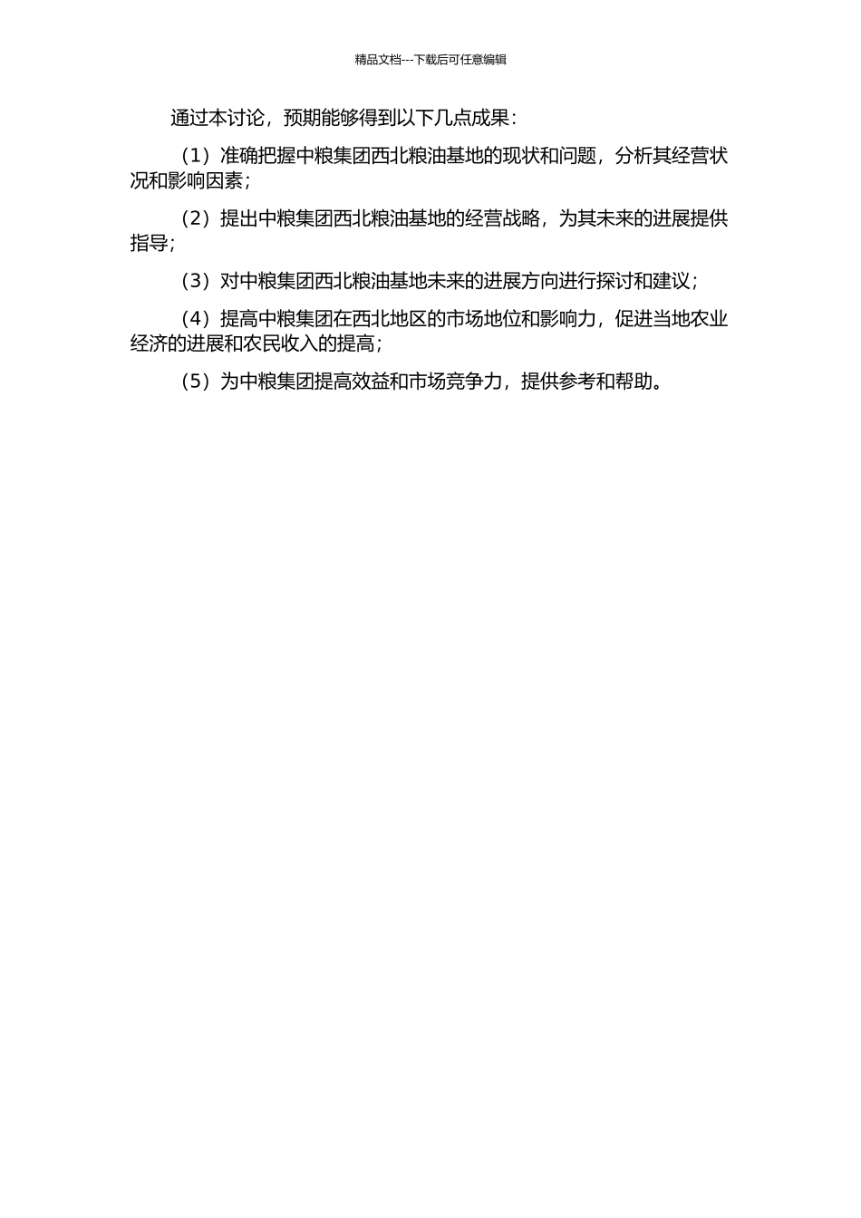 中粮集团西北粮油基地经营战略研究的开题报告_第2页