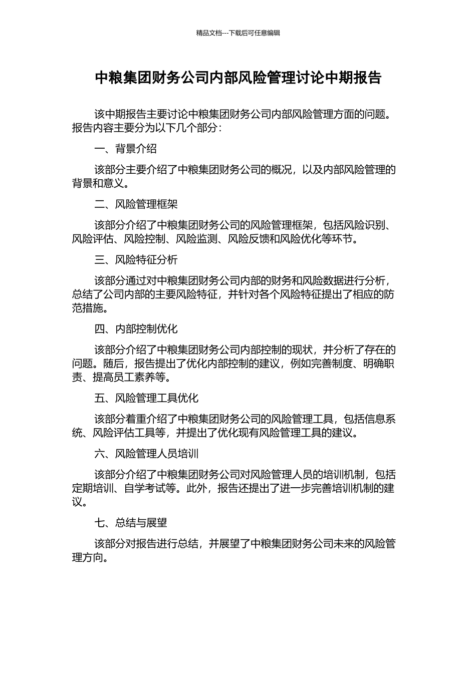 中粮集团财务公司内部风险管理研究中期报告_第1页