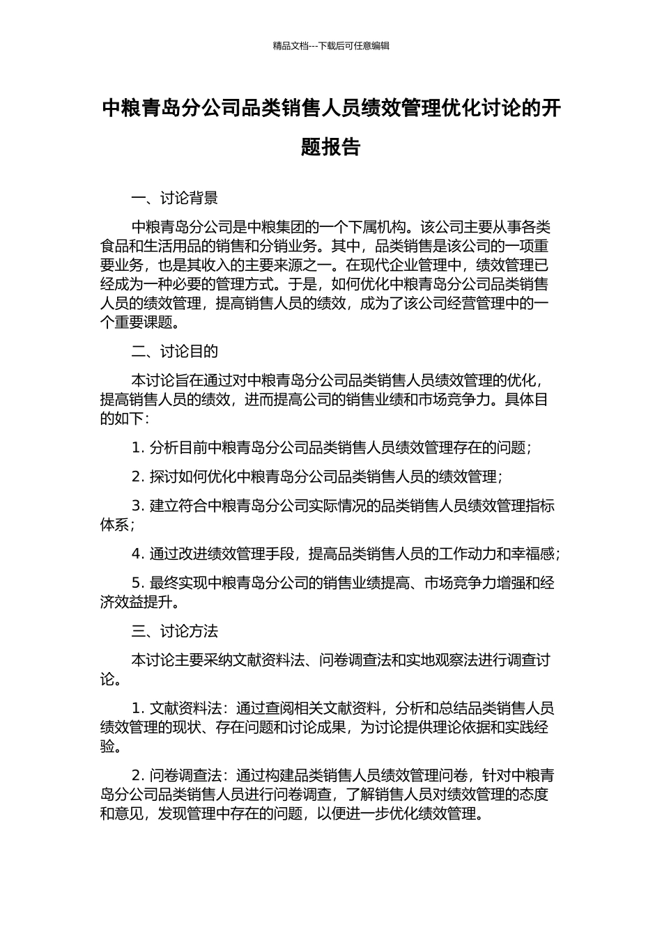中粮青岛分公司品类销售人员绩效管理优化研究的开题报告_第1页