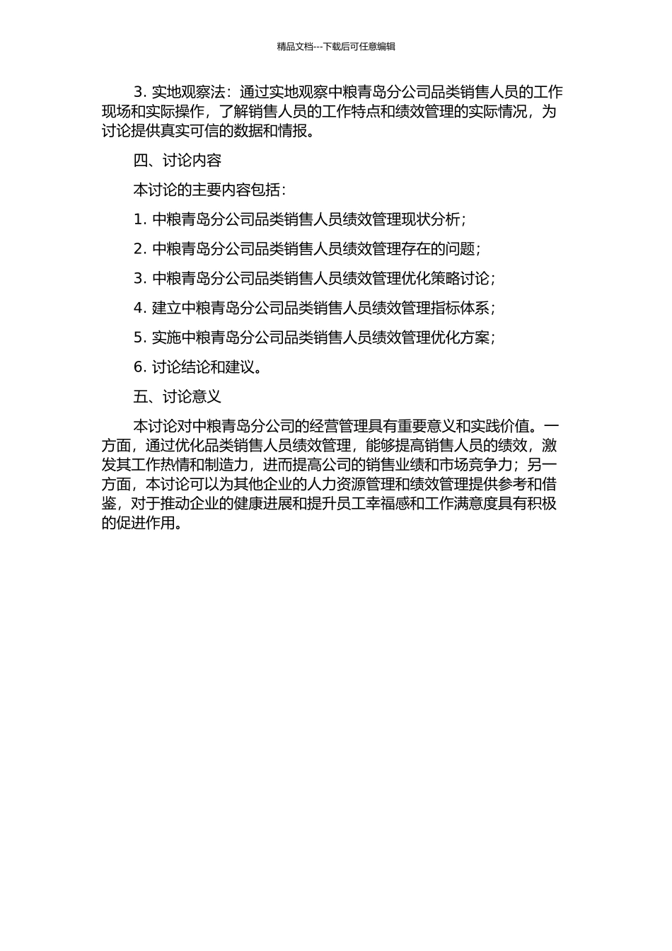 中粮青岛分公司品类销售人员绩效管理优化研究的开题报告_第2页