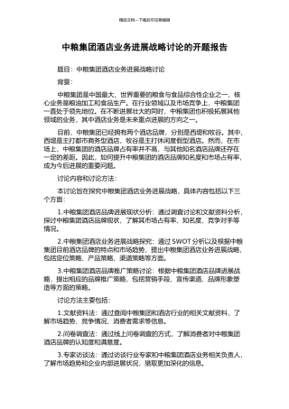 中粮集团酒店业务发展战略研究的开题报告
