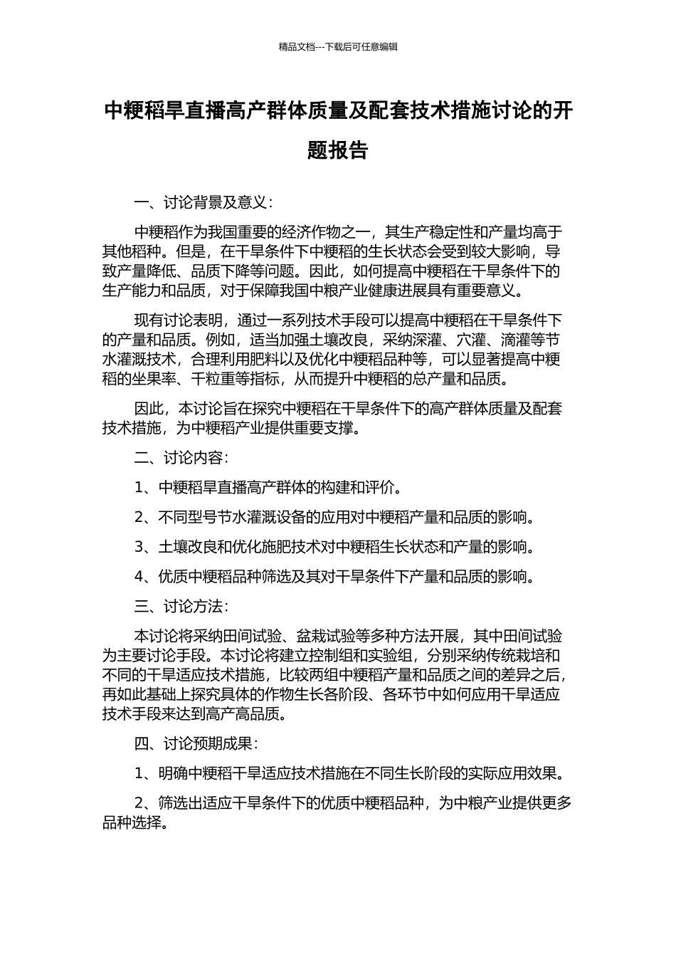 中粳稻旱直播高产群体质量及配套技术措施研究的开题报告_第1页
