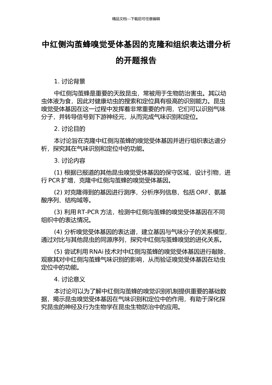 中红侧沟茧蜂嗅觉受体基因的克隆和组织表达谱分析的开题报告_第1页