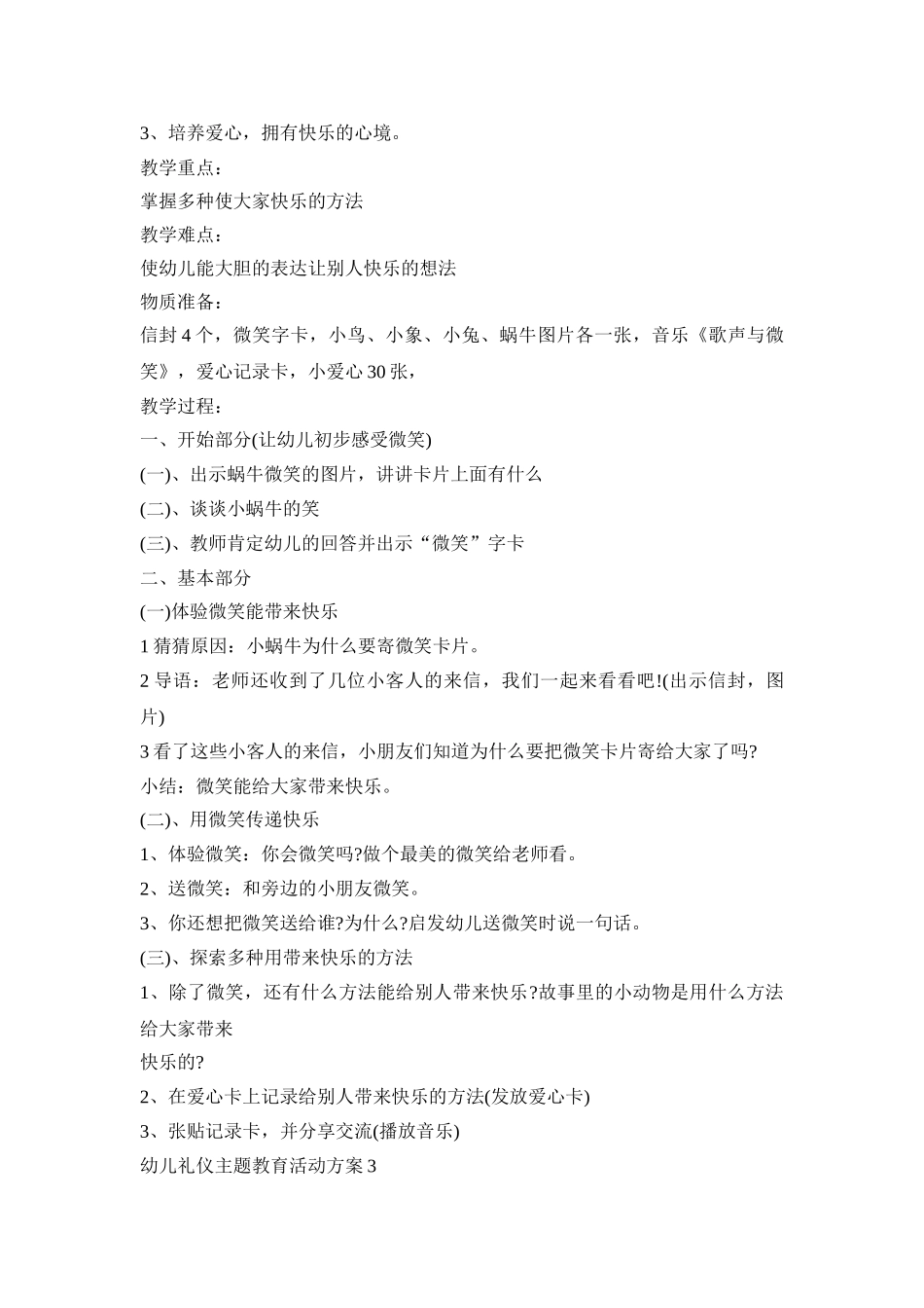 幼儿礼仪主题教育活动策划方案五篇_第3页