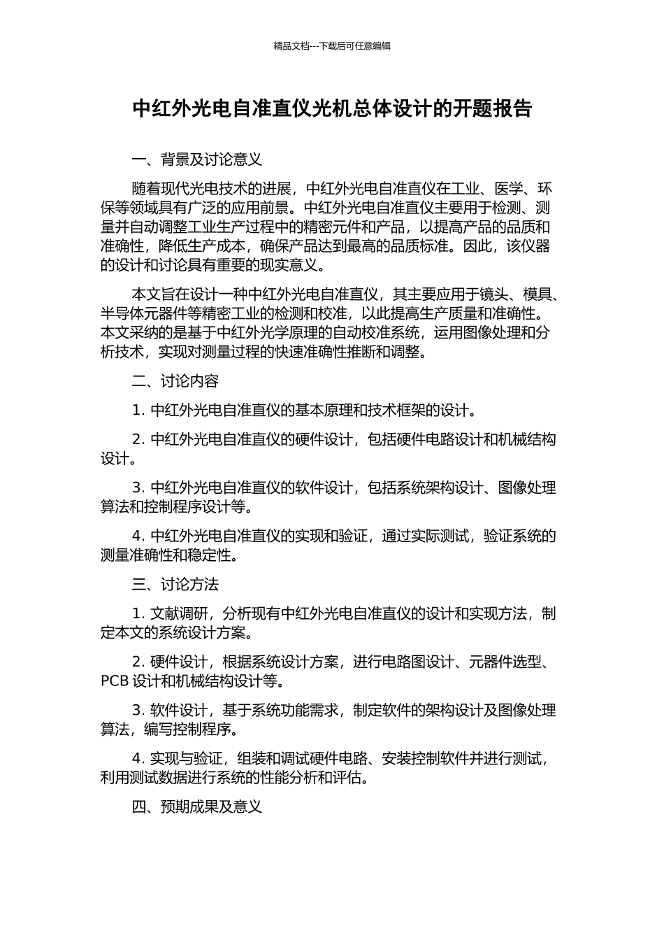 中红外光电自准直仪光机总体设计的开题报告_第1页