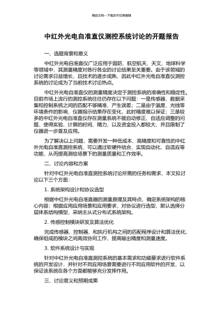 中红外光电自准直仪测控系统研究的开题报告