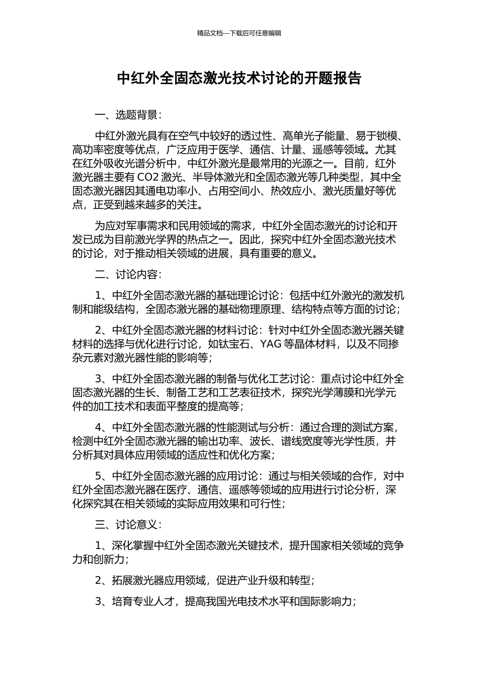 中红外全固态激光技术研究的开题报告_第1页