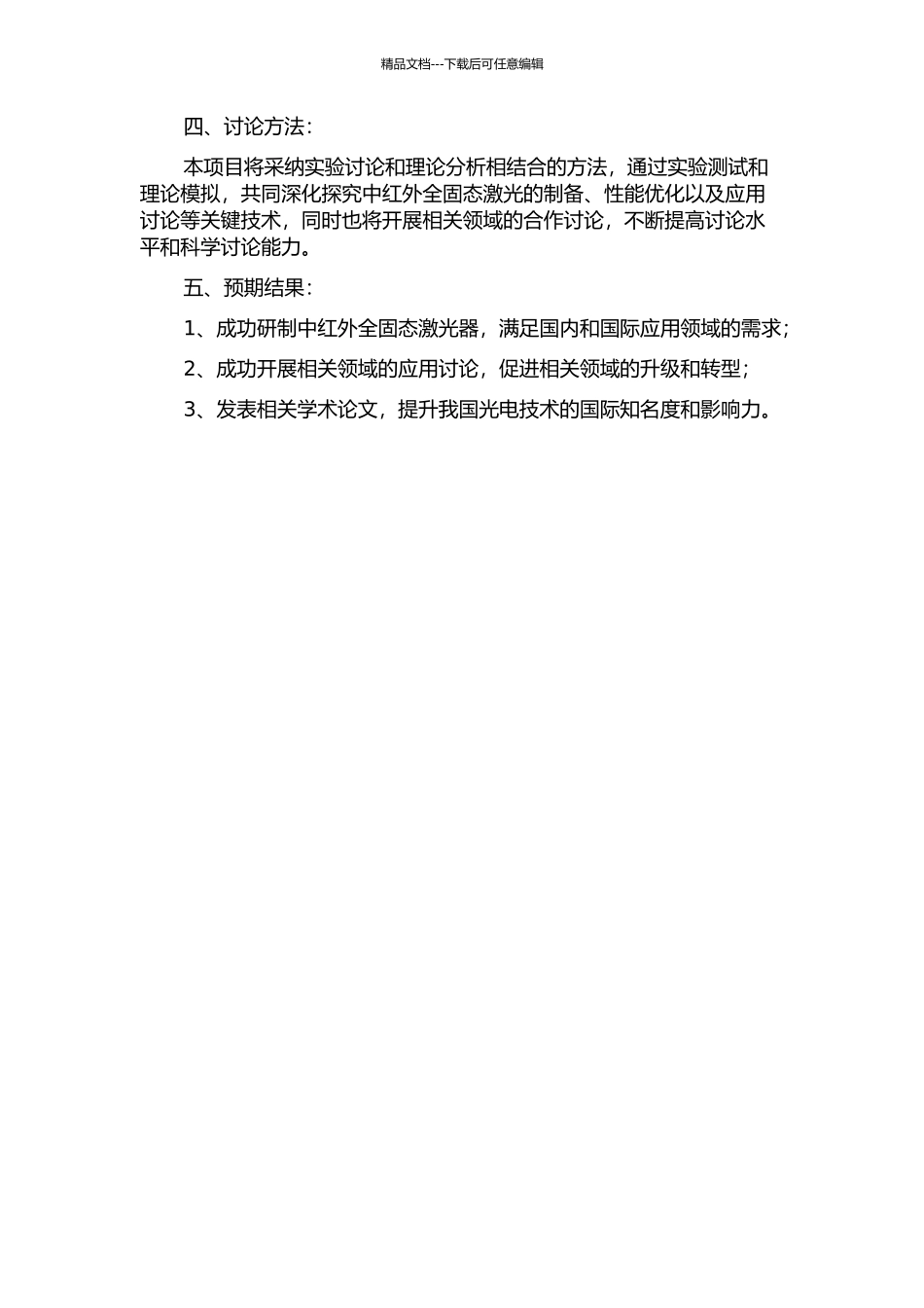 中红外全固态激光技术研究的开题报告_第2页