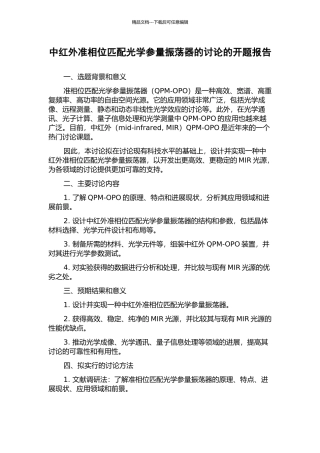 中红外准相位匹配光学参量振荡器的研究的开题报告