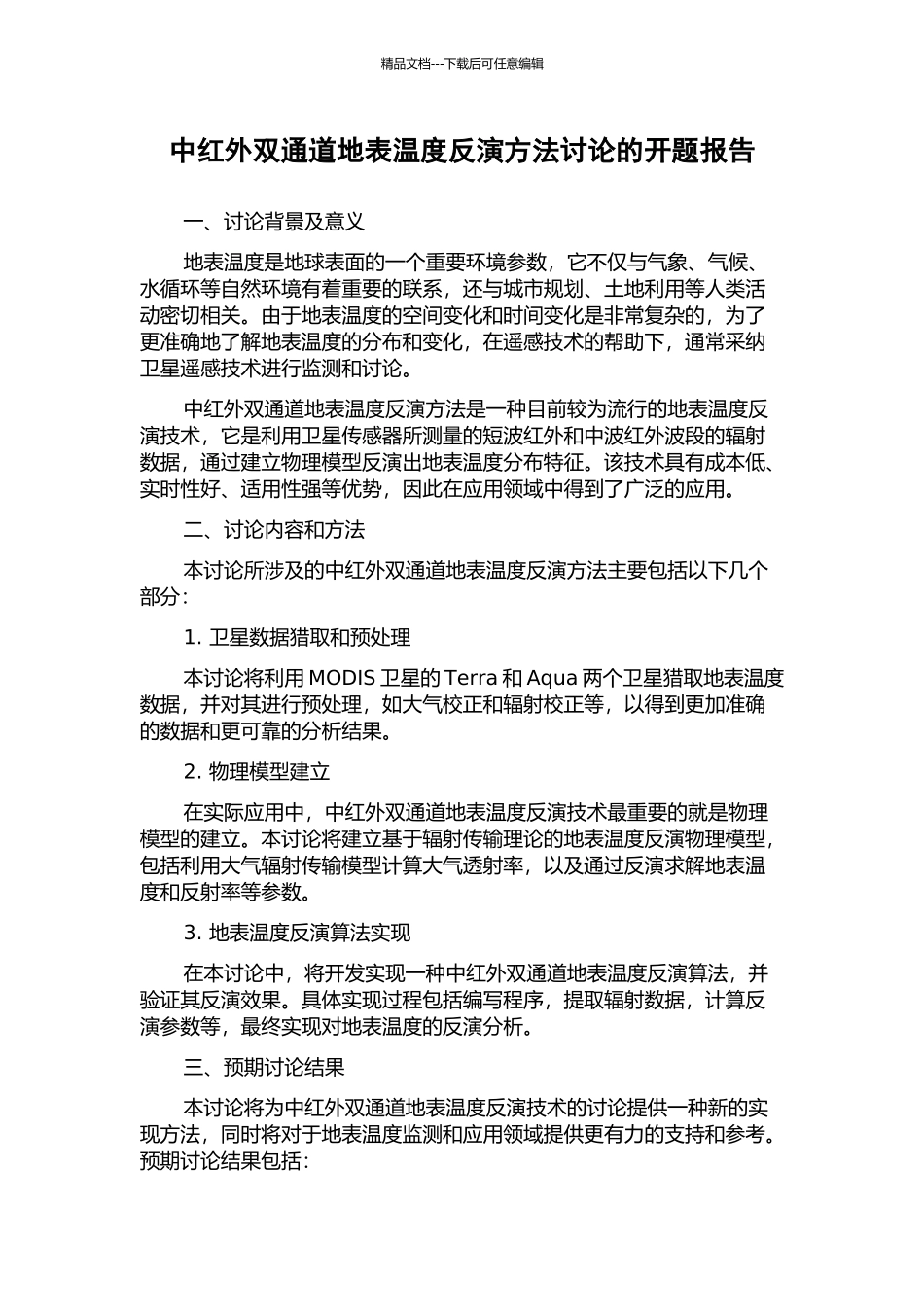 中红外双通道地表温度反演方法研究的开题报告_第1页
