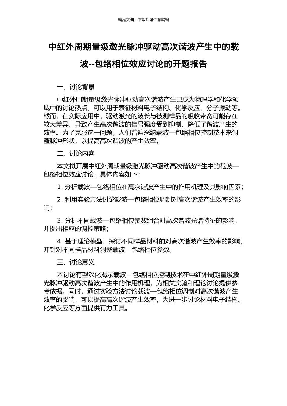 中红外周期量级激光脉冲驱动高次谐波产生中的载波--包络相位效应研究的开题报告_第1页
