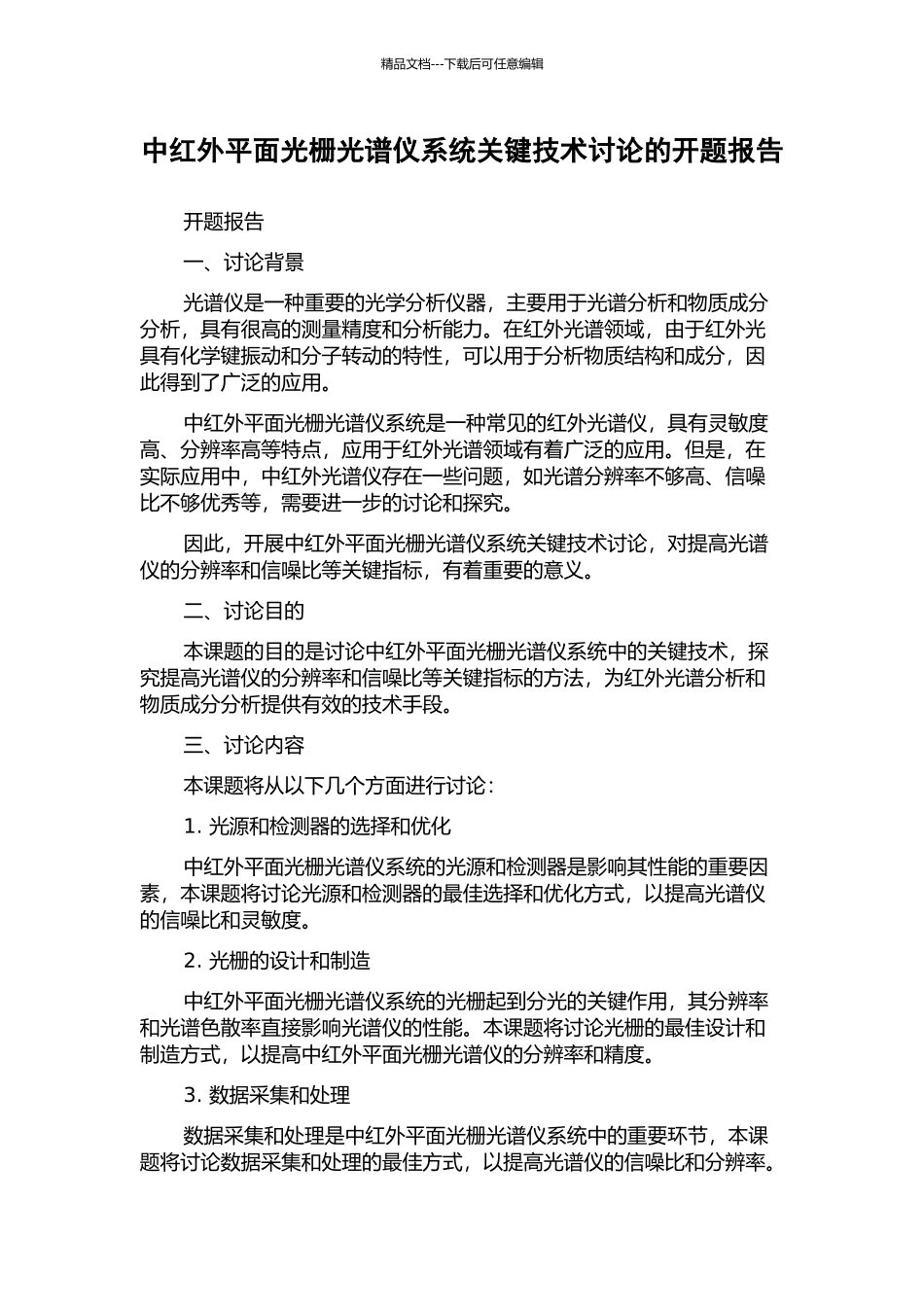 中红外平面光栅光谱仪系统关键技术研究的开题报告_第1页