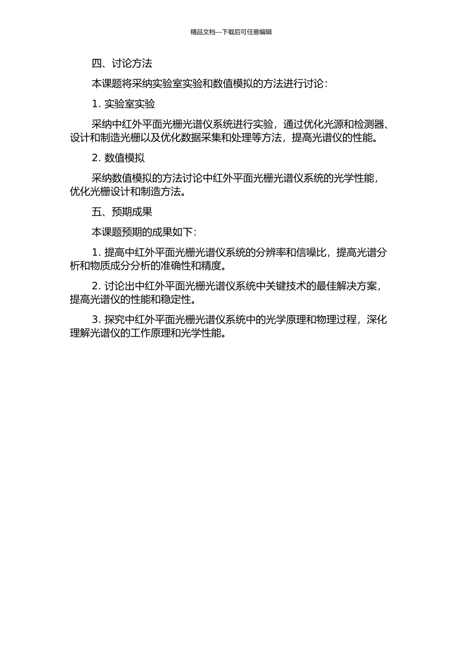 中红外平面光栅光谱仪系统关键技术研究的开题报告_第2页