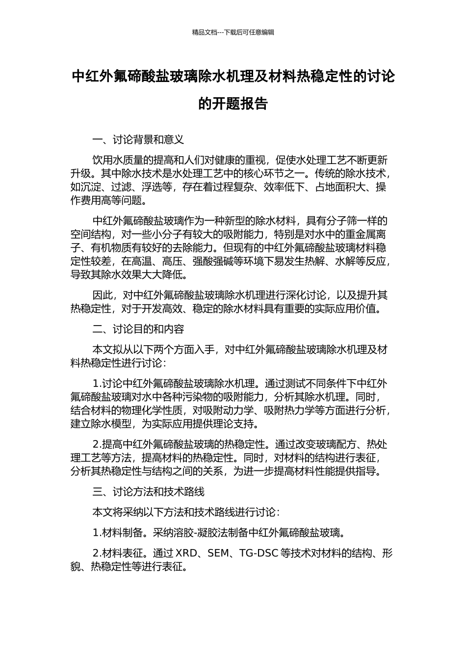 中红外氟碲酸盐玻璃除水机理及材料热稳定性的研究的开题报告_第1页