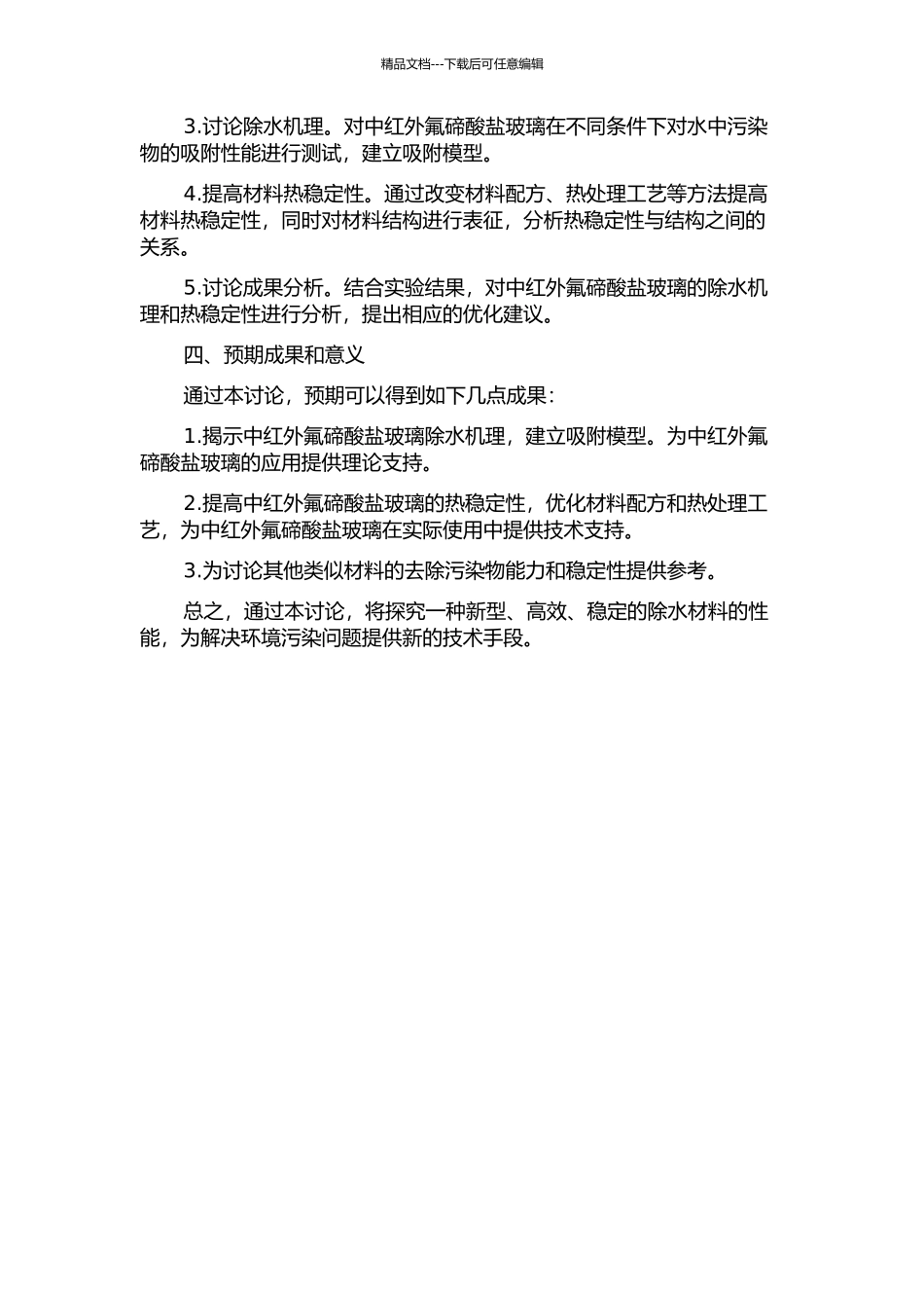 中红外氟碲酸盐玻璃除水机理及材料热稳定性的研究的开题报告_第2页
