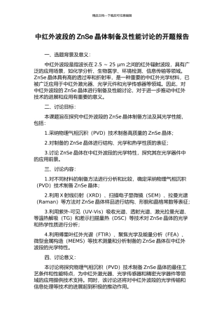 中红外波段的ZnSe晶体制备及性能研究的开题报告