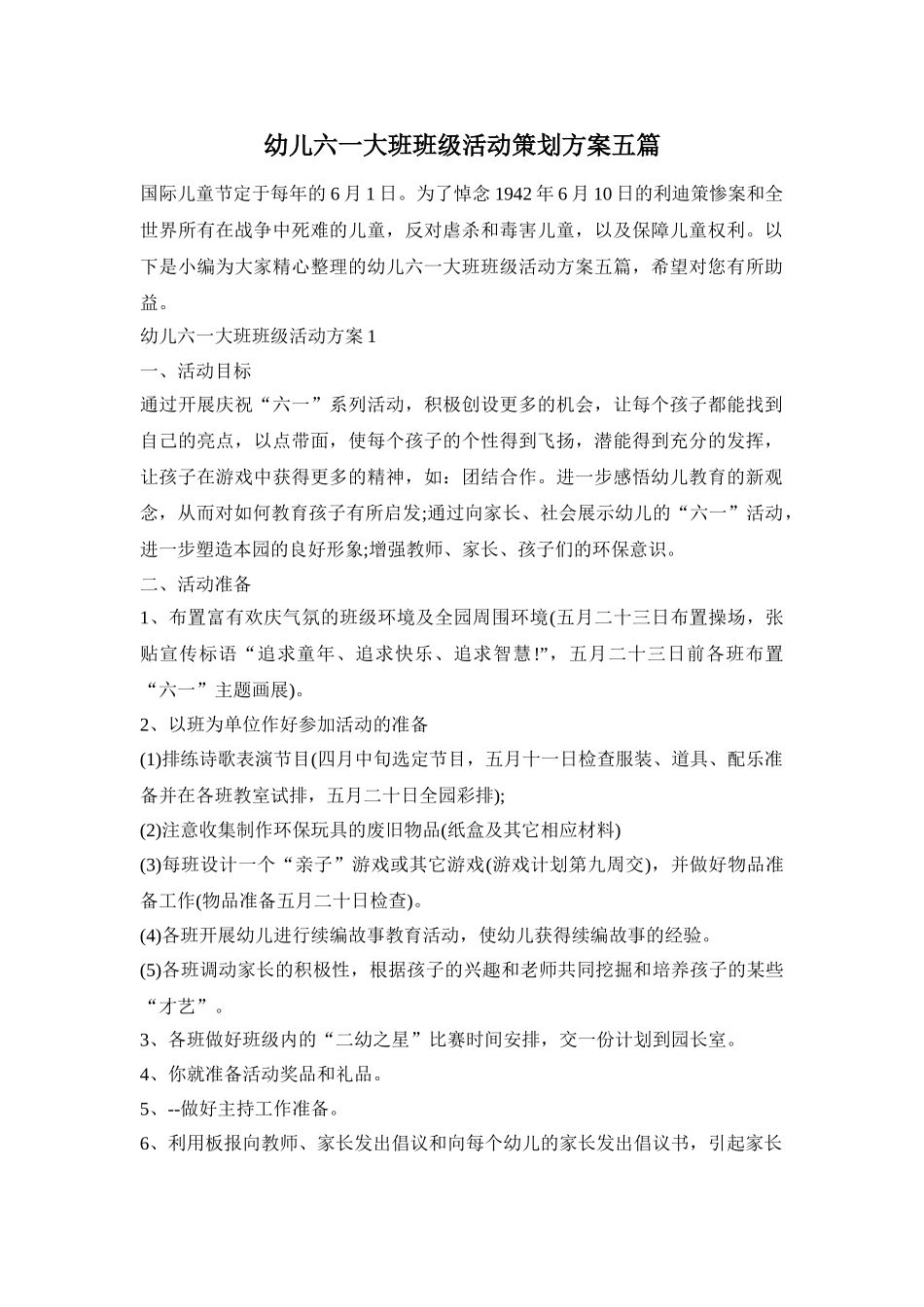 幼儿六一大班班级活动策划方案五篇_第1页