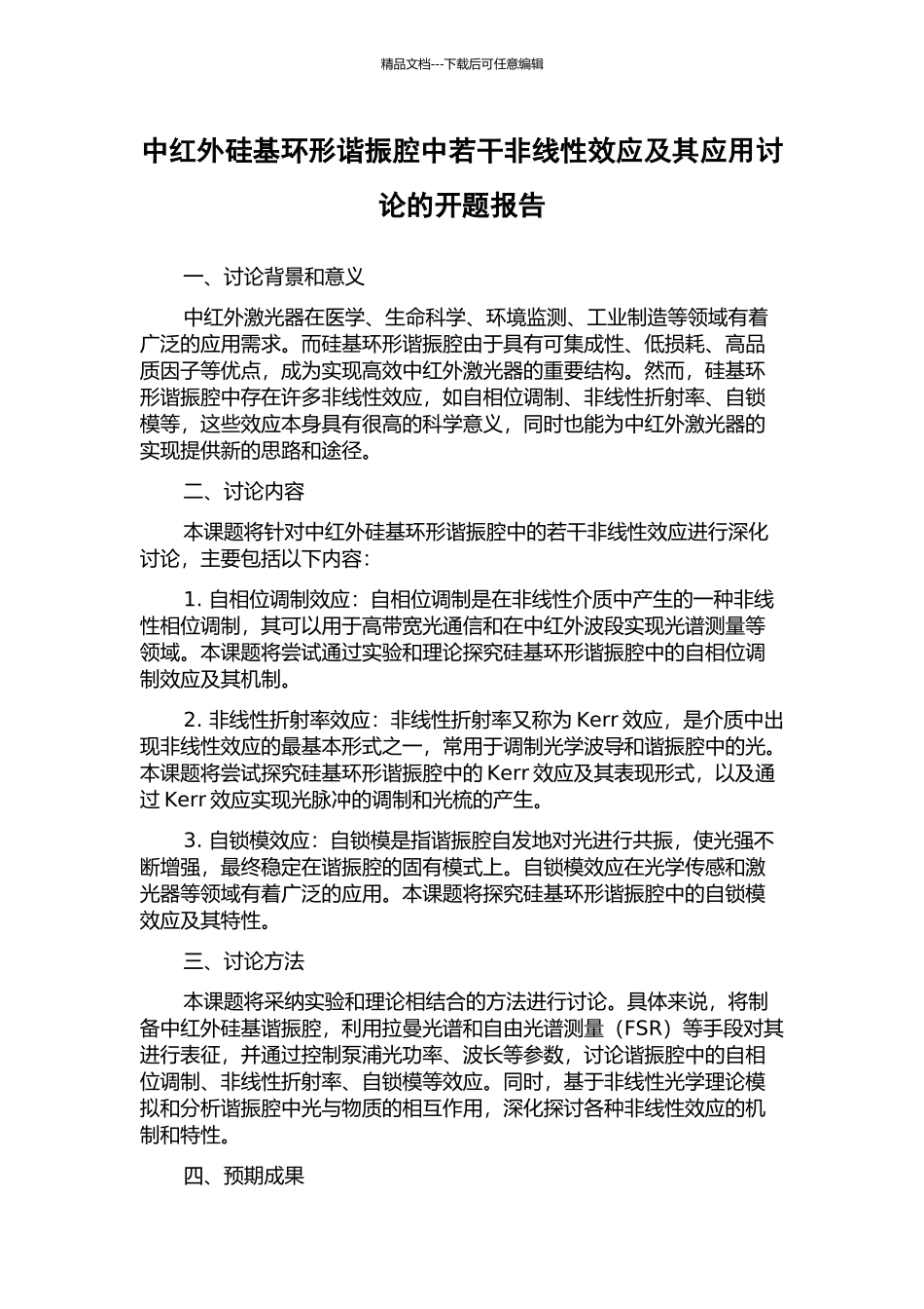 中红外硅基环形谐振腔中若干非线性效应及其应用研究的开题报告_第1页