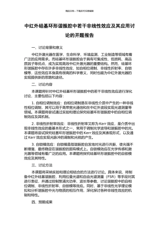 中红外硅基环形谐振腔中若干非线性效应及其应用研究的开题报告