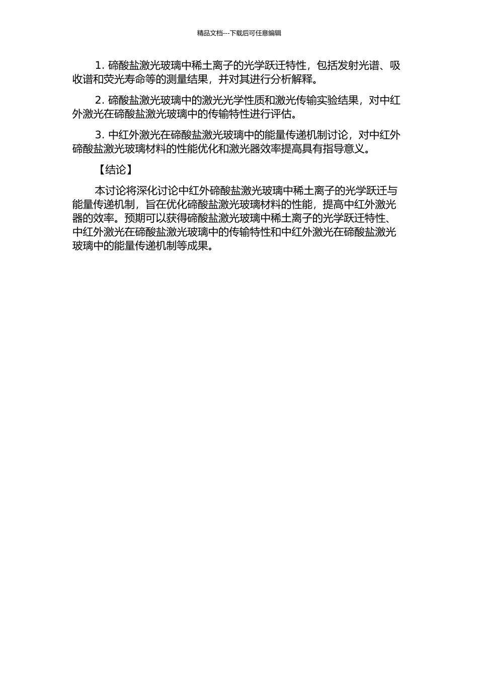 中红外碲酸盐激光玻璃中稀土离子的光学跃迁与能量传递研究的开题报告_第2页