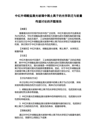 中红外碲酸盐激光玻璃中稀土离子的光学跃迁与能量传递研究的开题报告
