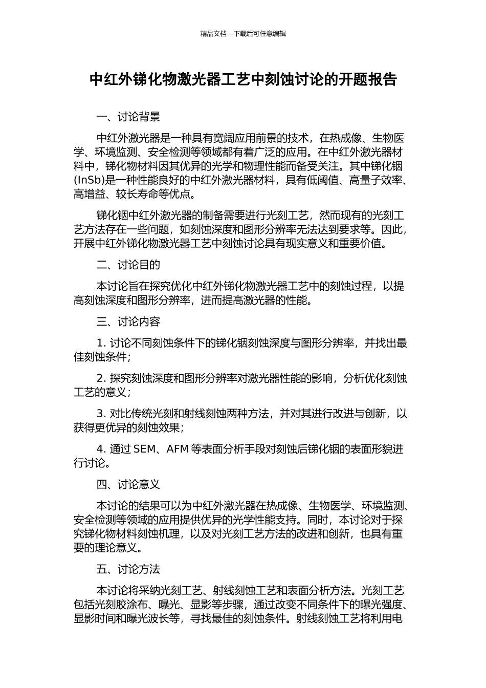中红外锑化物激光器工艺中刻蚀研究的开题报告_第1页