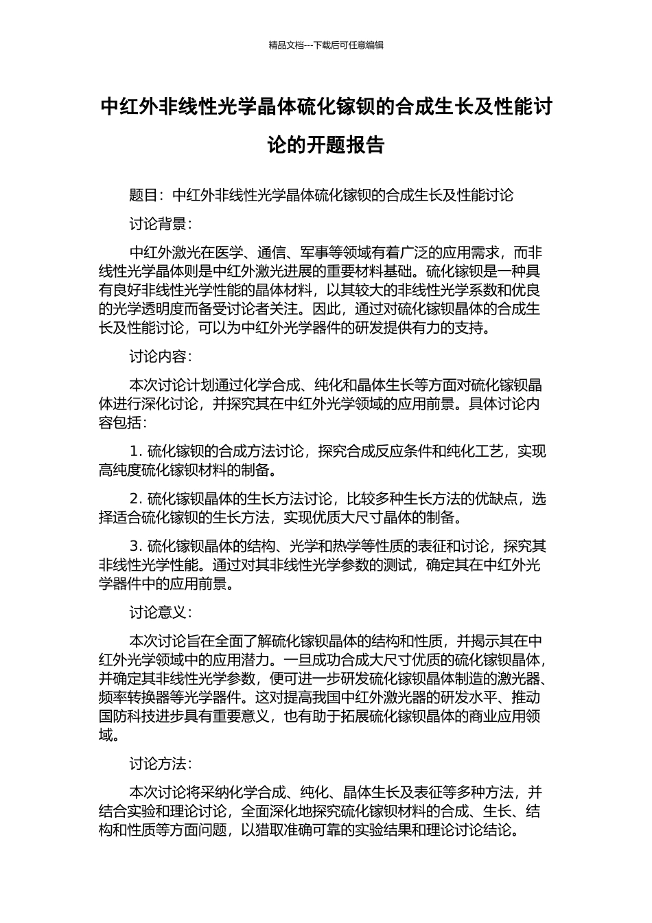 中红外非线性光学晶体硫化镓钡的合成生长及性能研究的开题报告_第1页