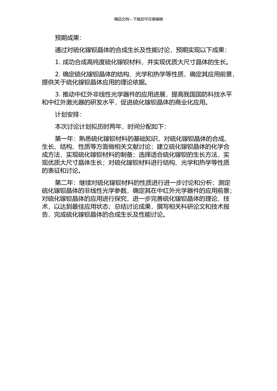 中红外非线性光学晶体硫化镓钡的合成生长及性能研究的开题报告_第2页