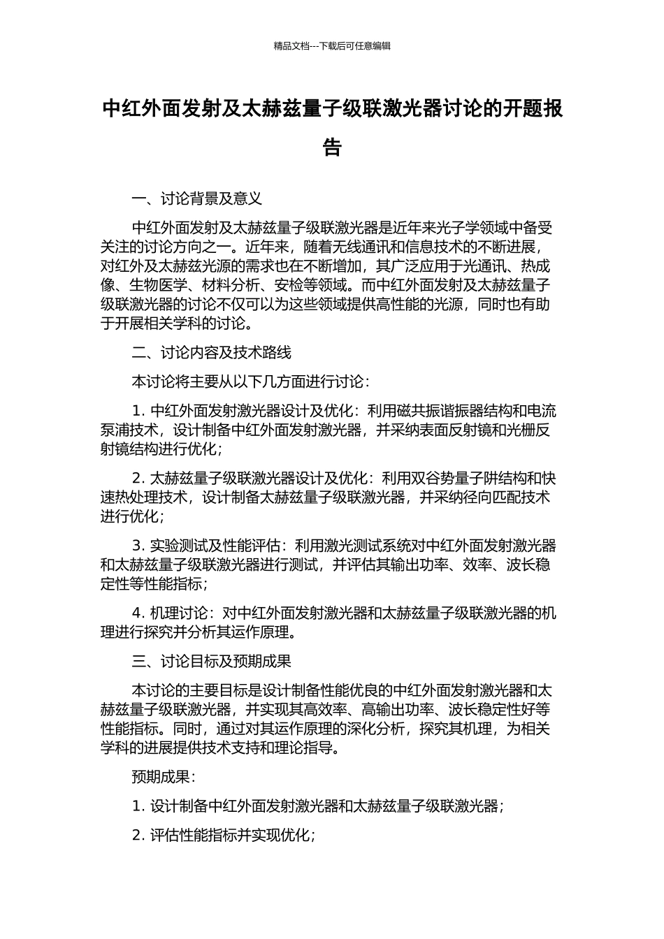 中红外面发射及太赫兹量子级联激光器研究的开题报告_第1页