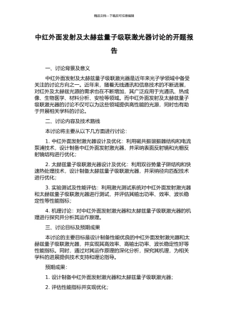 中红外面发射及太赫兹量子级联激光器研究的开题报告