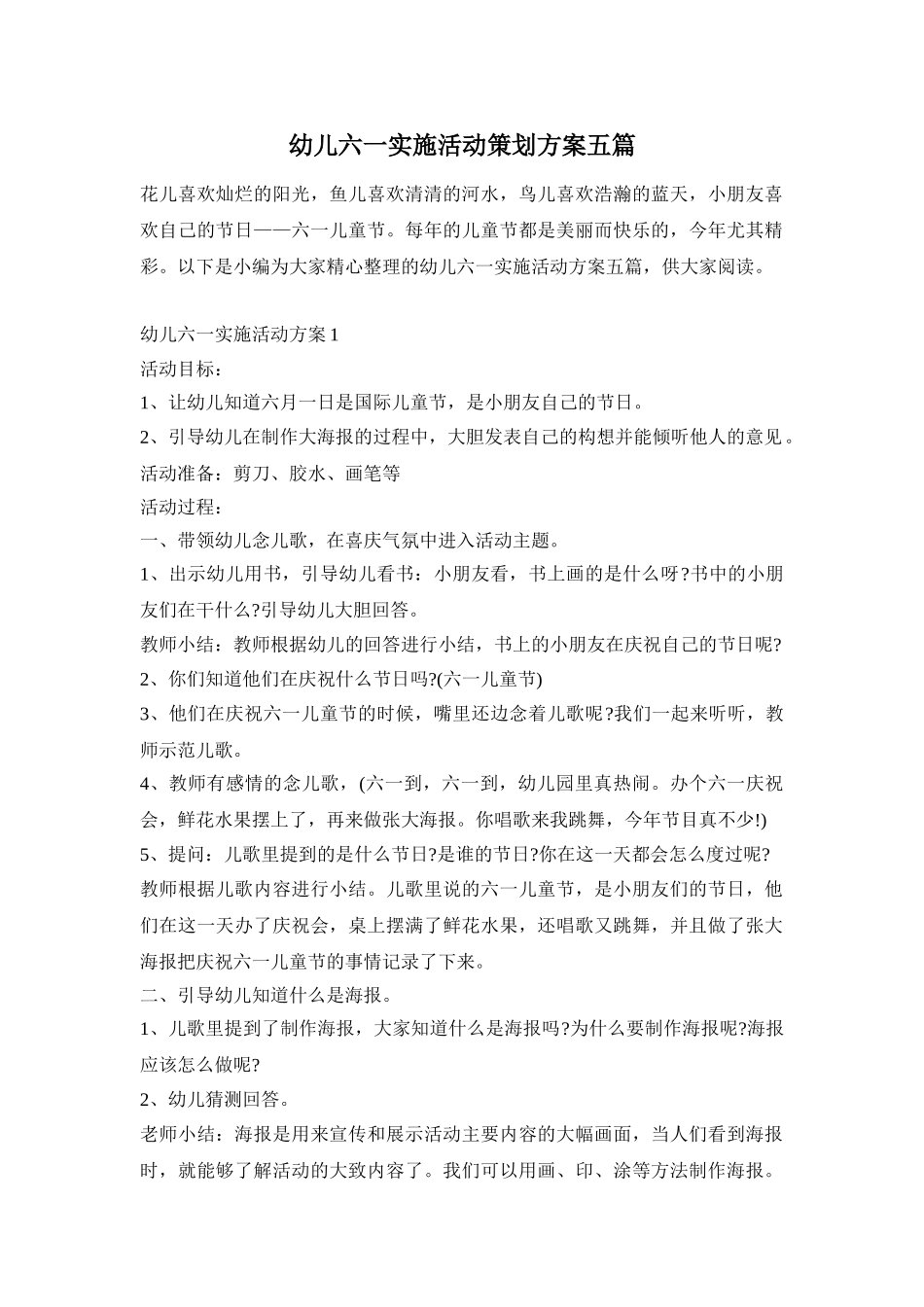 幼儿六一实施活动策划方案五篇_第1页