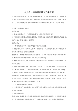 幼儿六一实施活动策划方案五篇