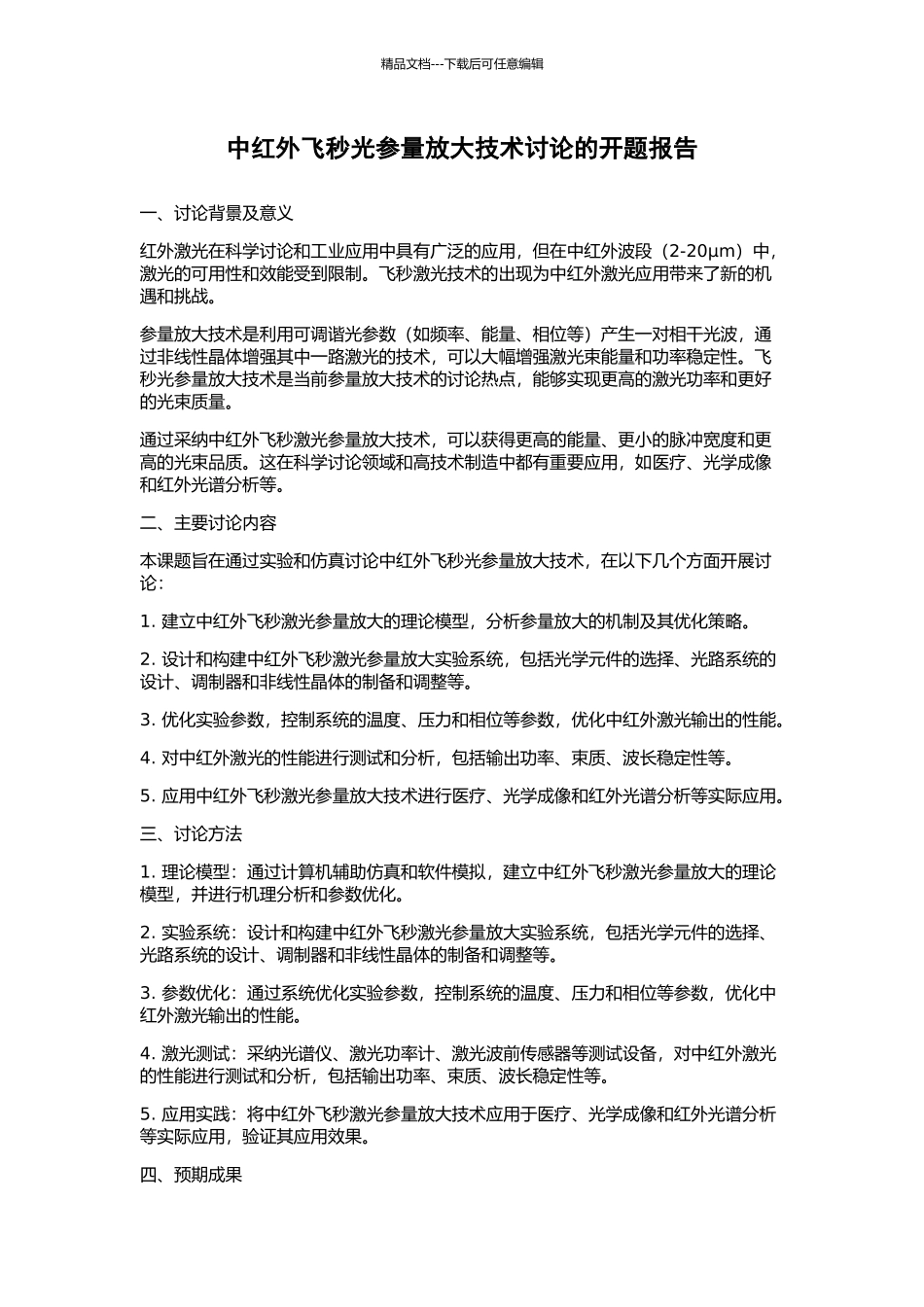 中红外飞秒光参量放大技术研究的开题报告_第1页