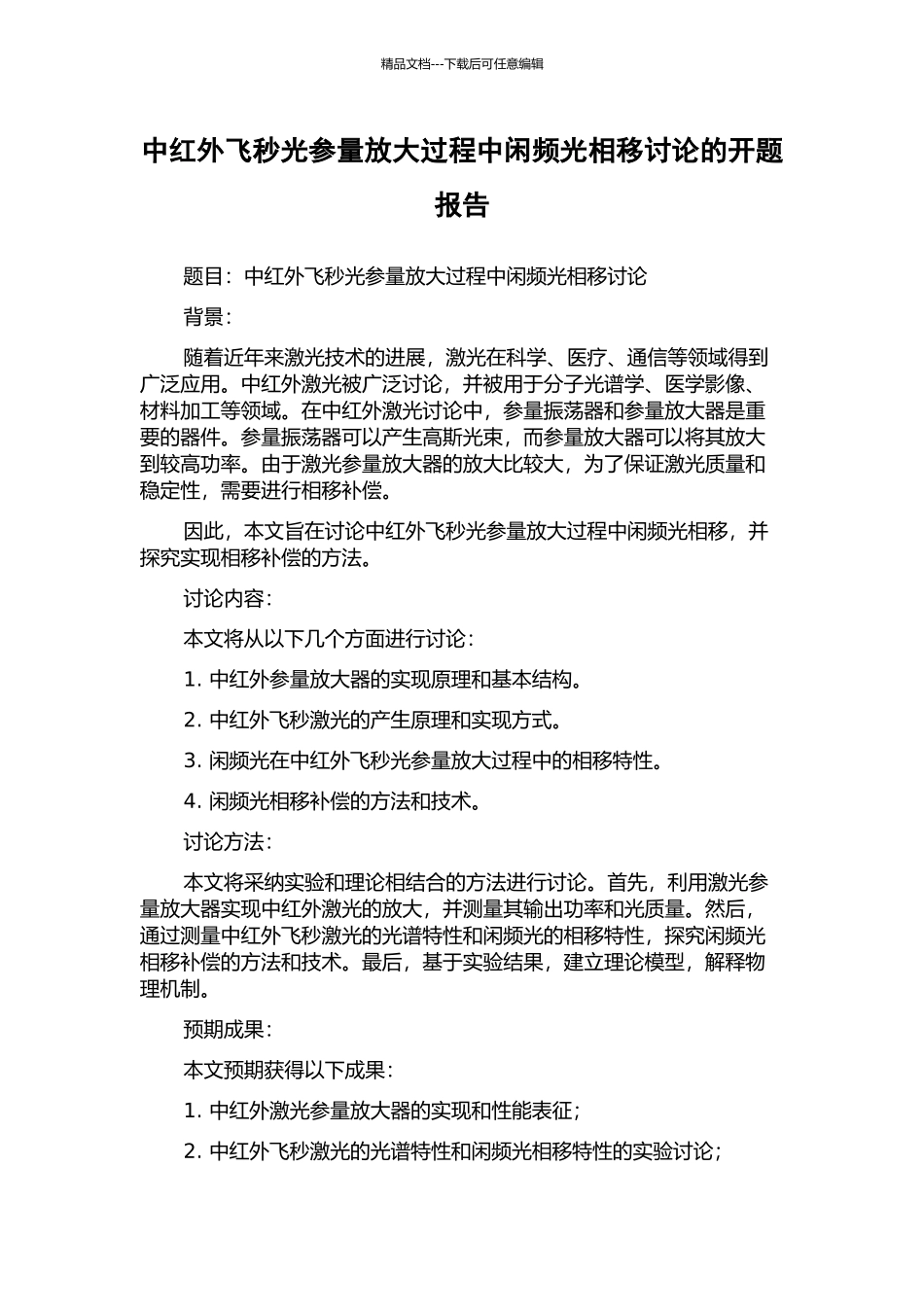 中红外飞秒光参量放大过程中闲频光相移研究的开题报告_第1页