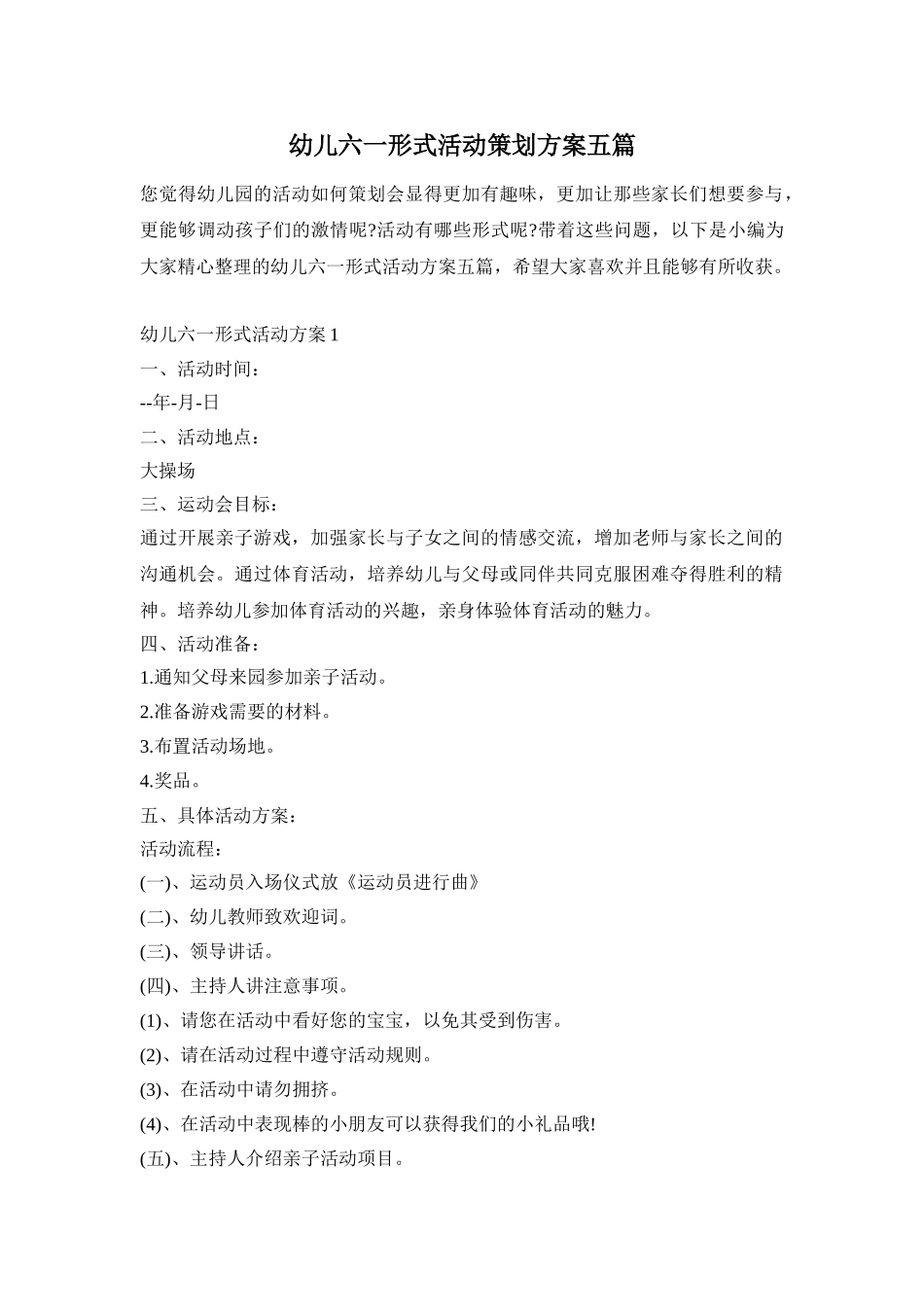 幼儿六一形式活动策划方案五篇_第1页