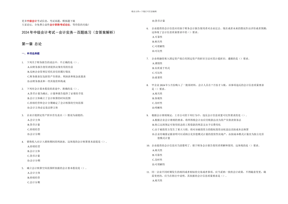 中级会计考试-会计实务-百题练习含答案解析_第1页