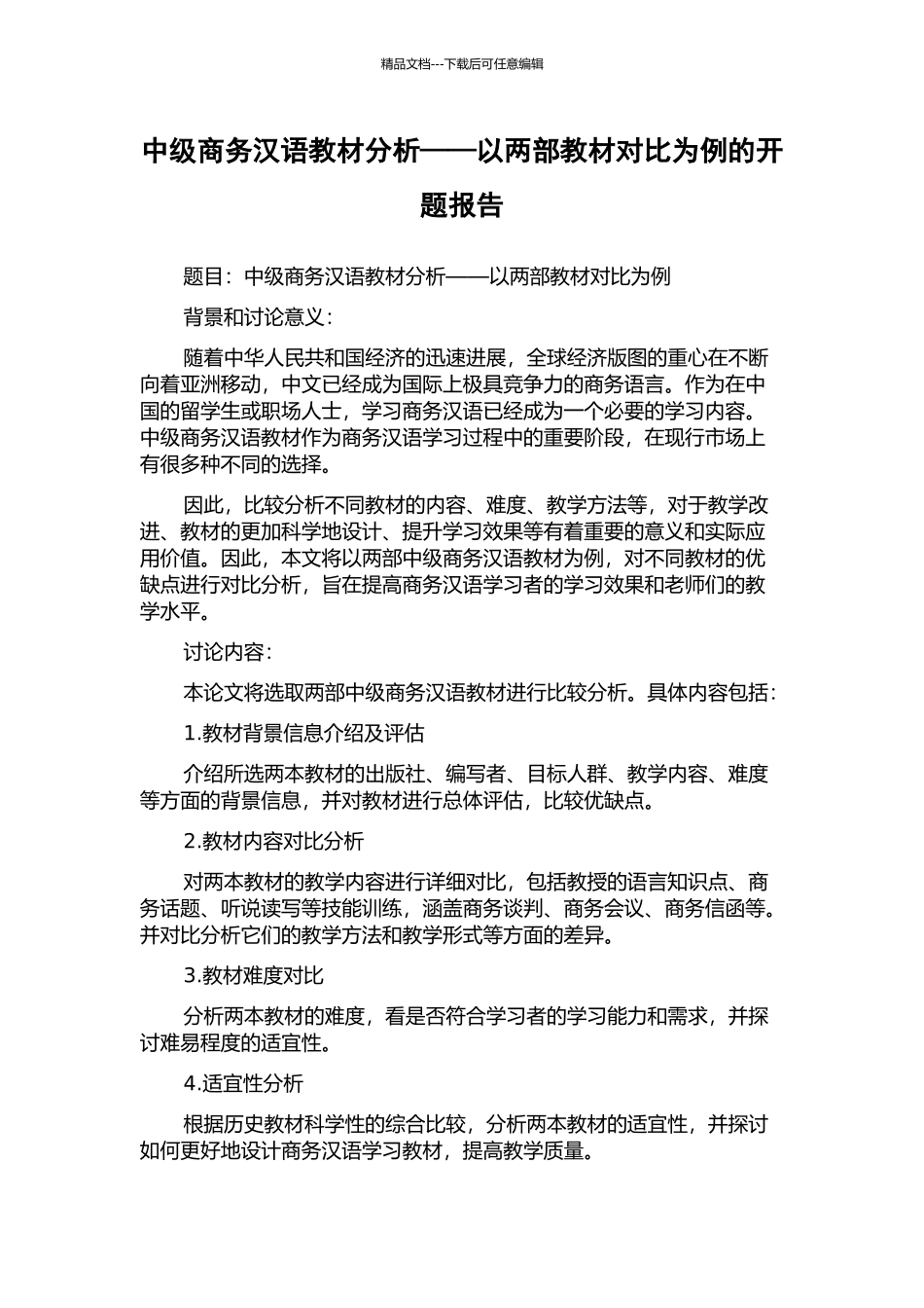 中级商务汉语教材分析——以两部教材对比为例的开题报告_第1页