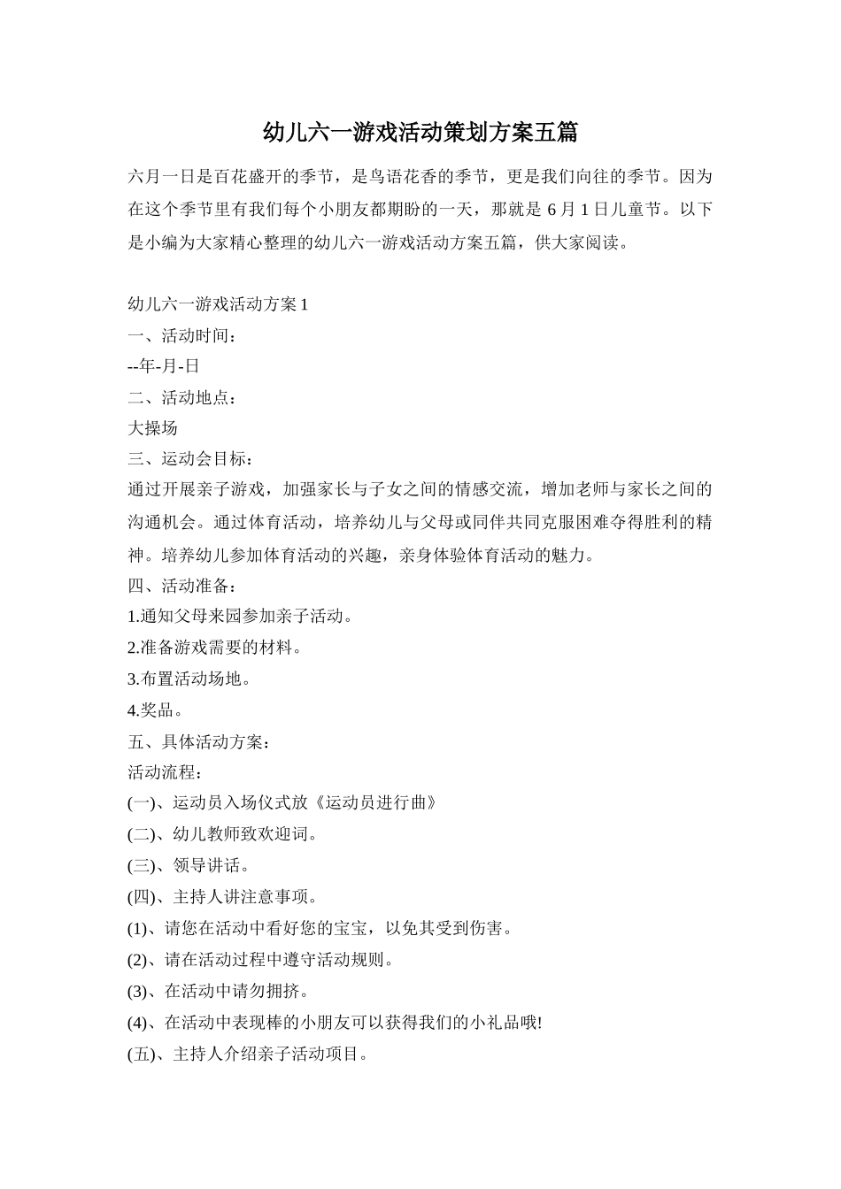 幼儿六一游戏活动策划方案五篇_第1页