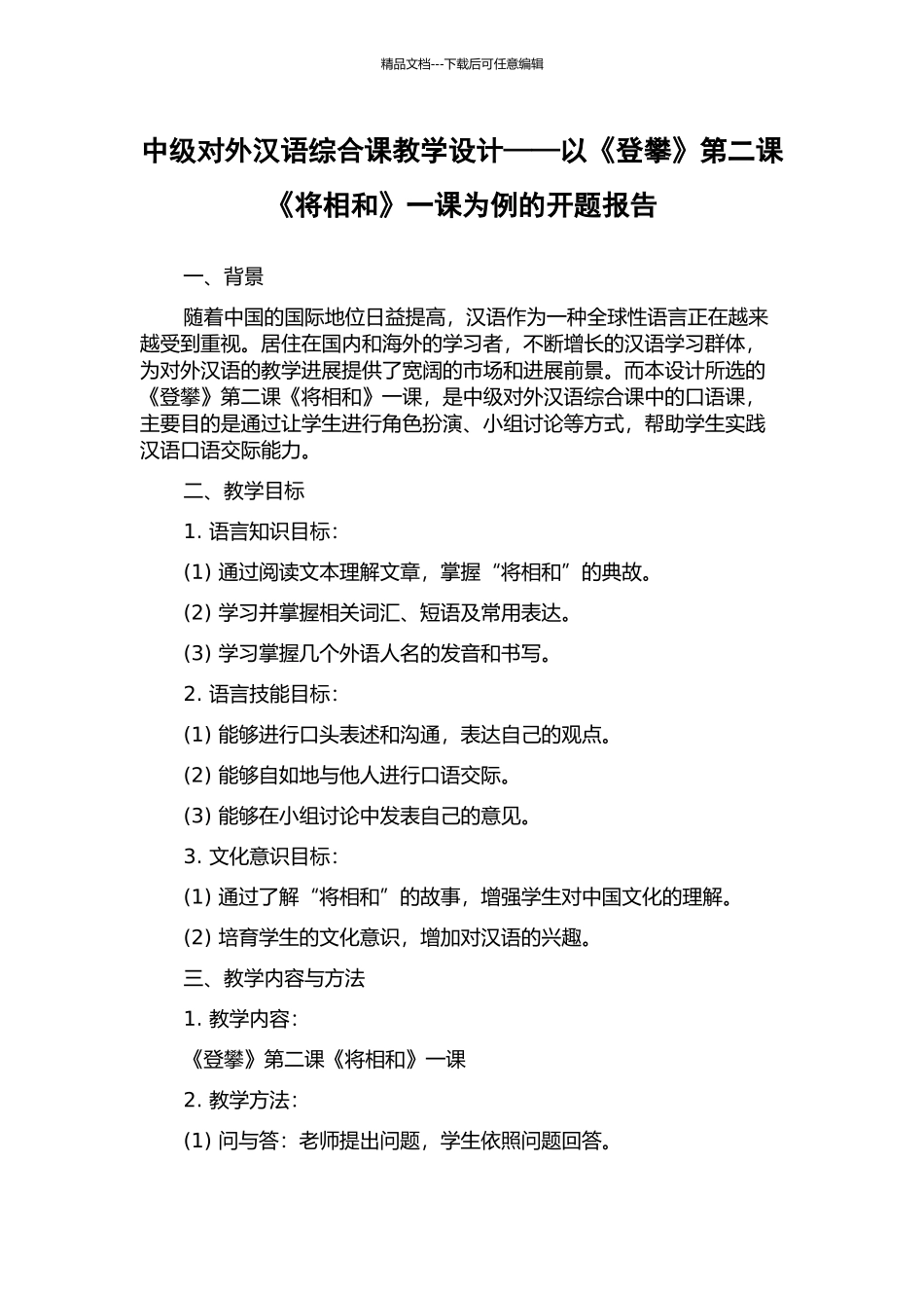 中级对外汉语综合课教学设计——以《登攀》第二课《将相和》一课为例的开题报告_第1页