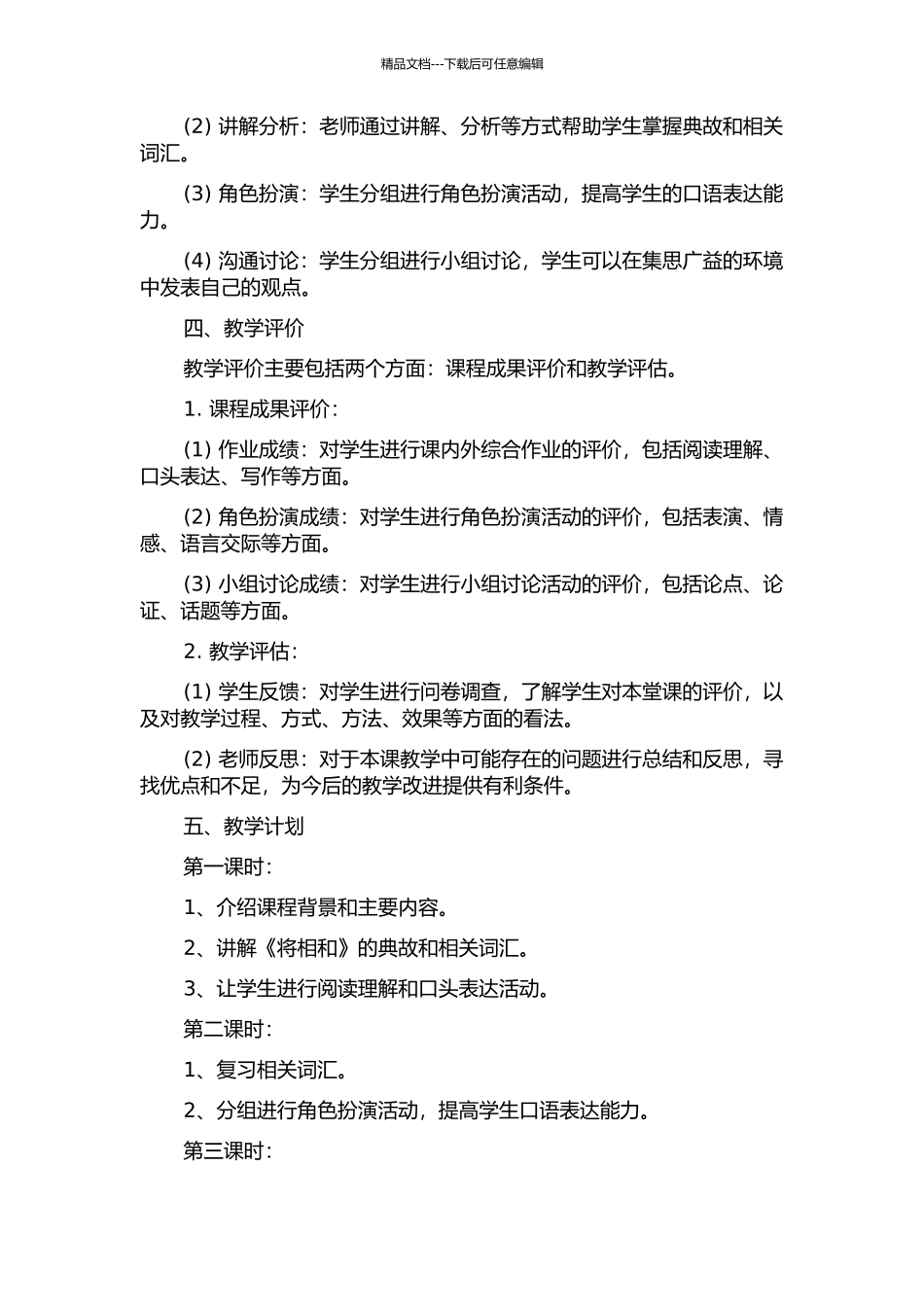 中级对外汉语综合课教学设计——以《登攀》第二课《将相和》一课为例的开题报告_第2页
