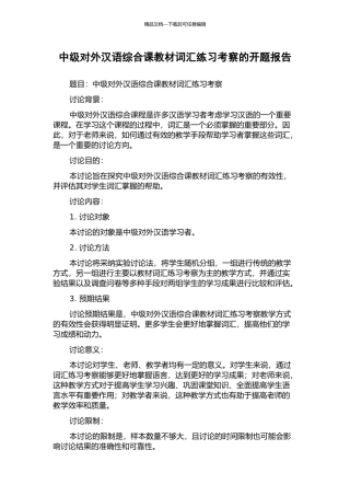 中级对外汉语综合课教材词汇练习考察的开题报告