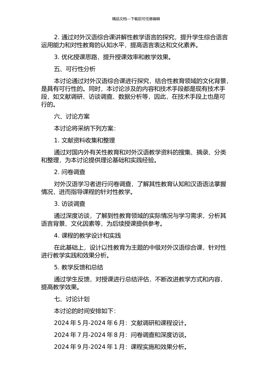 中级对外汉语综合课讲解性教学语言探究的开题报告_第2页