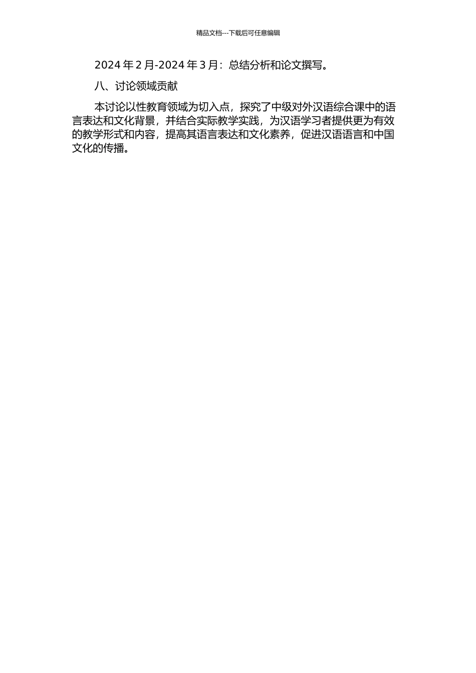 中级对外汉语综合课讲解性教学语言探究的开题报告_第3页