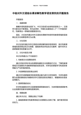 中级对外汉语综合课讲解性教学语言探究的开题报告