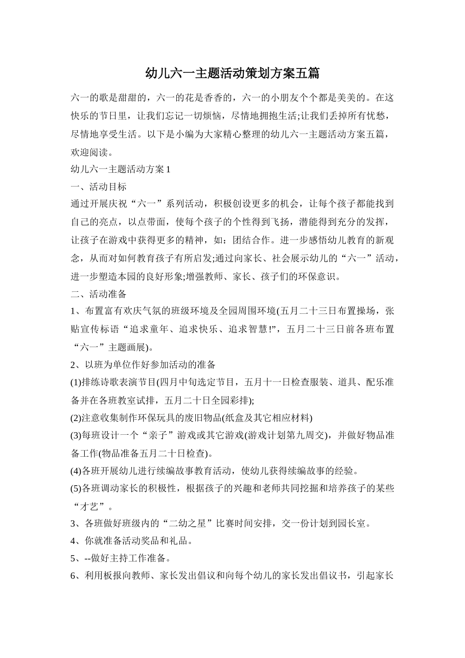 幼儿六一主题活动策划方案五篇_第1页