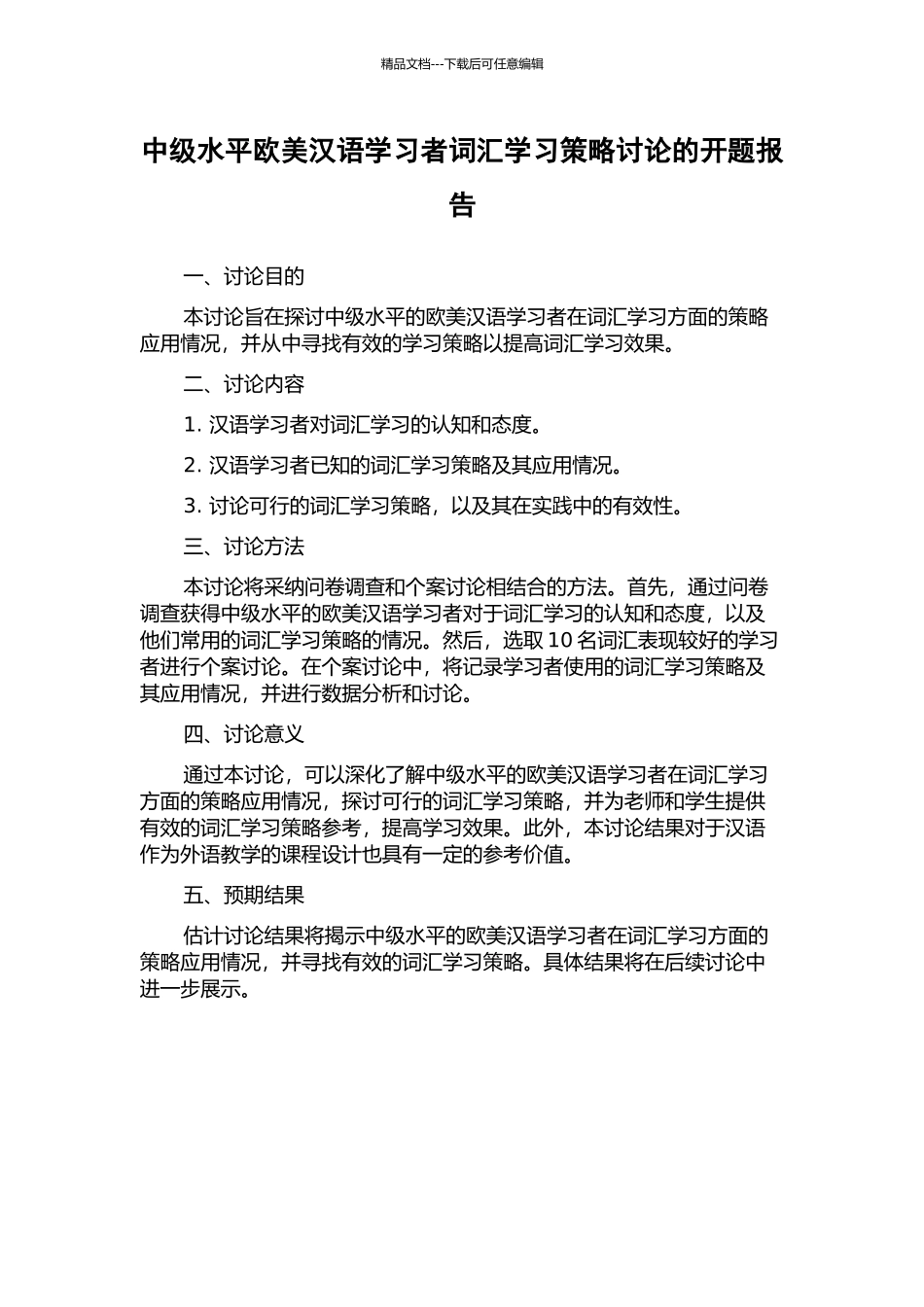 中级水平欧美汉语学习者词汇学习策略研究的开题报告_第1页