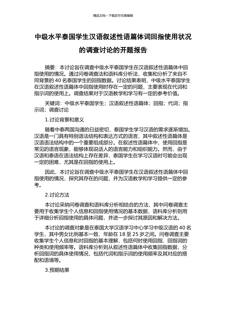 中级水平泰国学生汉语叙述性语篇体词回指使用状况的调查研究的开题报告_第1页