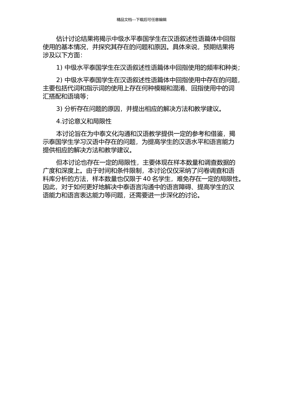 中级水平泰国学生汉语叙述性语篇体词回指使用状况的调查研究的开题报告_第2页